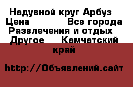 Надувной круг Арбуз › Цена ­ 1 450 - Все города Развлечения и отдых » Другое   . Камчатский край